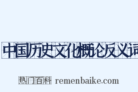 中国历史文化概论反义词是什么意思的图片